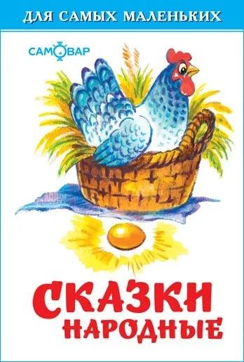Сказки народные