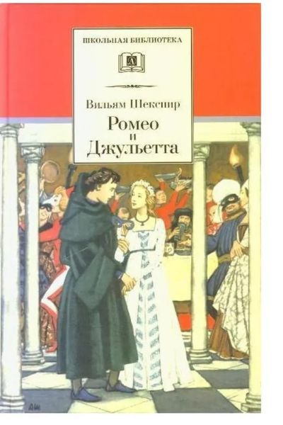 Ромео и Джульетта : трагедия