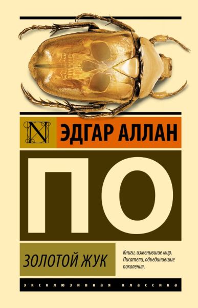 Золотой жук : [сборник]