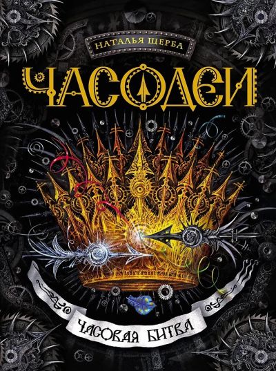 Часовая битва : роман