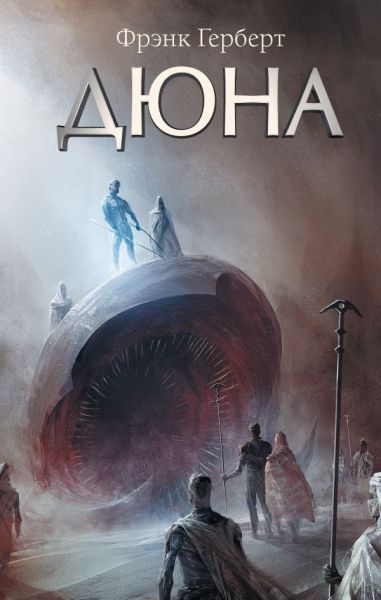 Дюна : [фантастический роман]
