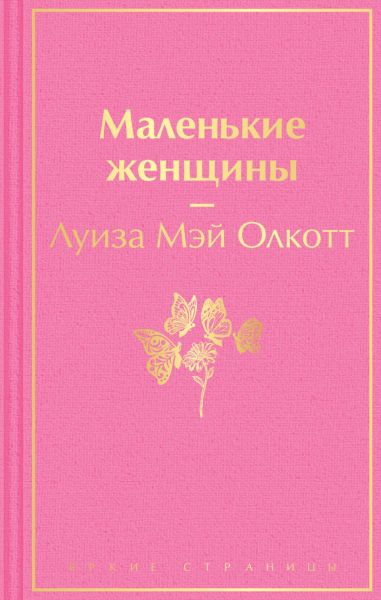 Маленькие женщины