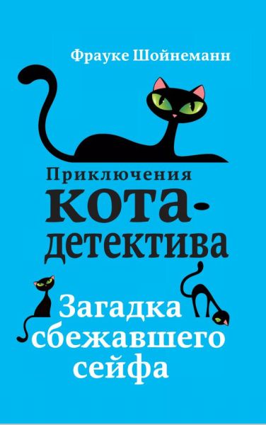 Загадка сбежавшего сейфа