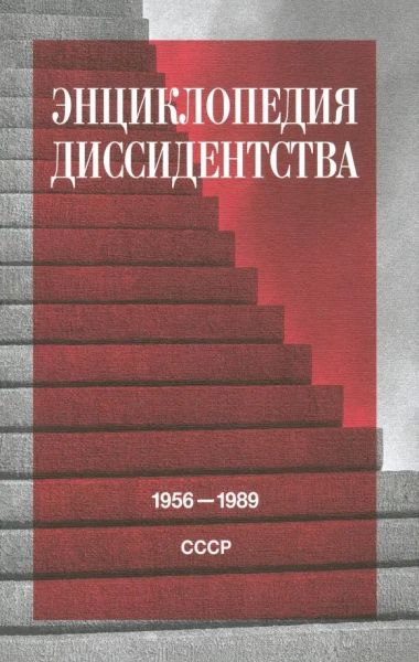Энциклопедия диссидентства: СССР, 1956-1989