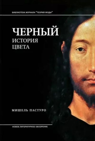 Черный. История цвета