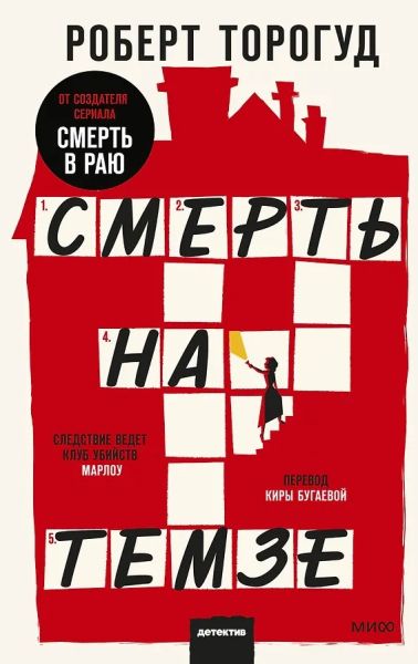 Смерть на Темзе