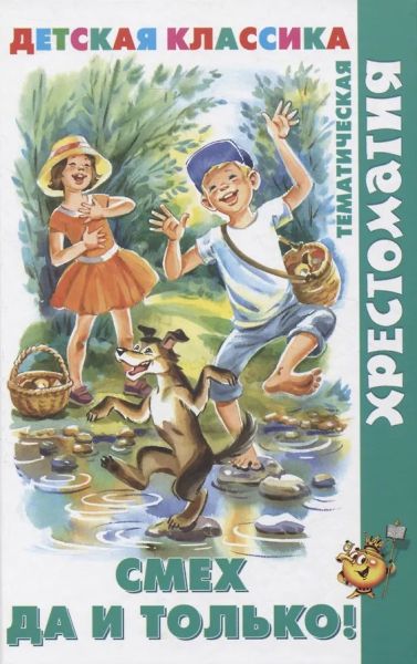Смех да и только!