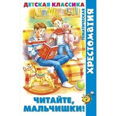 Читайте, мальчишки!