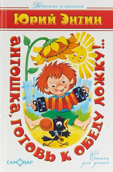 Антошка, готовь к обеду ложку!..