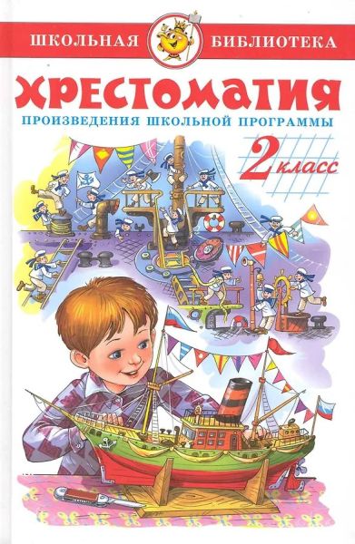 Хрестоматия (для 2-го класса)