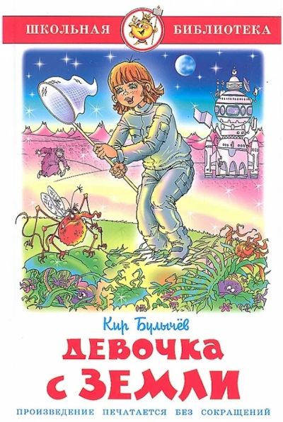 Девочка с земли