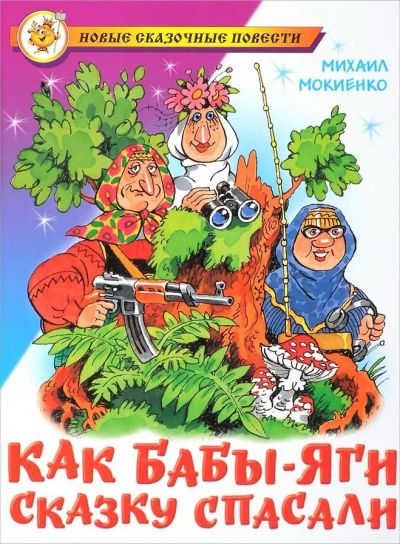 Как быбы-яги сказку спасали