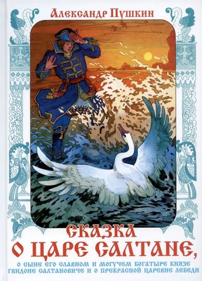 Сказка о царе Салтане