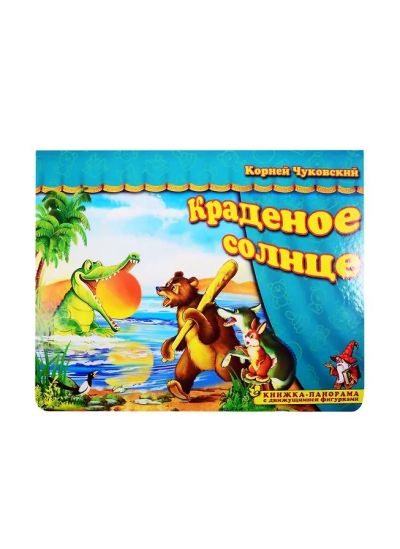 Краденное солнце