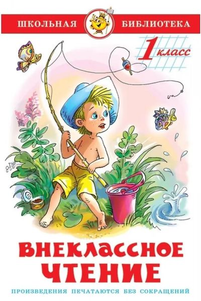 Внеклассное чтение (для 1-го класса)