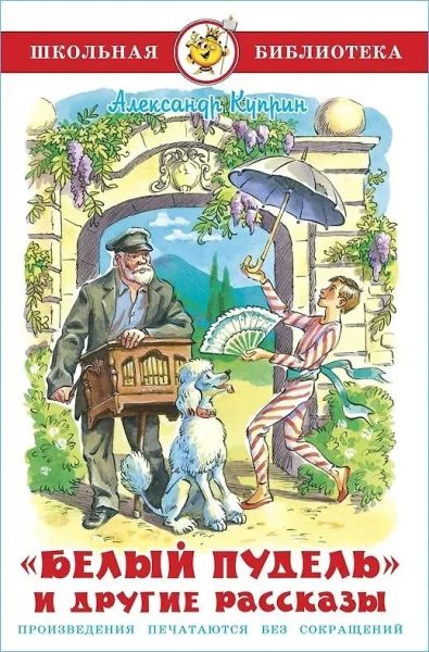 Белый пудель