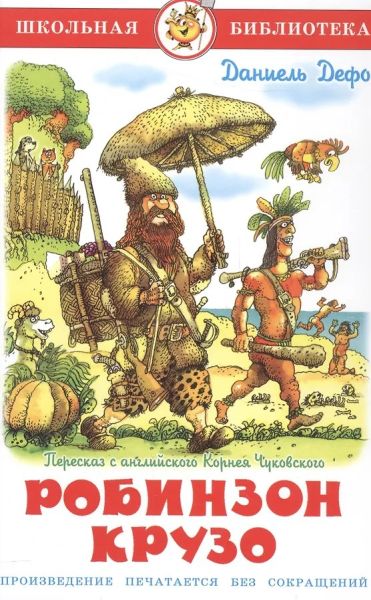 Робинзон Крузо