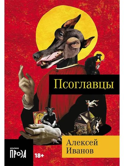 Псоглавцы : [роман]