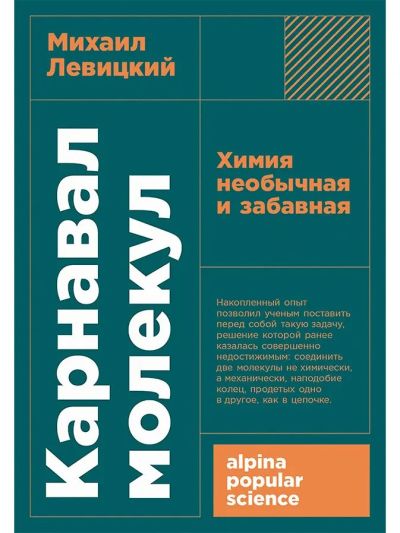 Карнавал молекул: Химия необычная и забавная