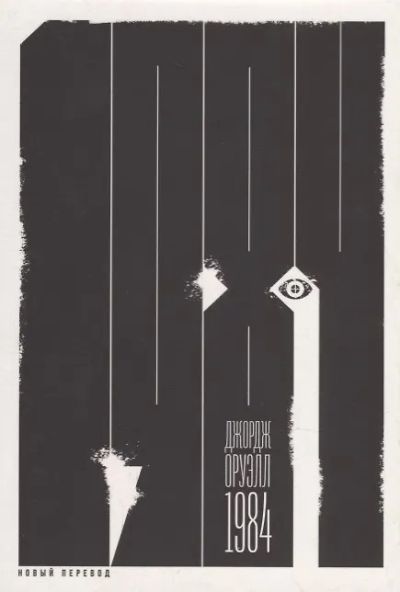 1984 (новый перевод) : [роман]