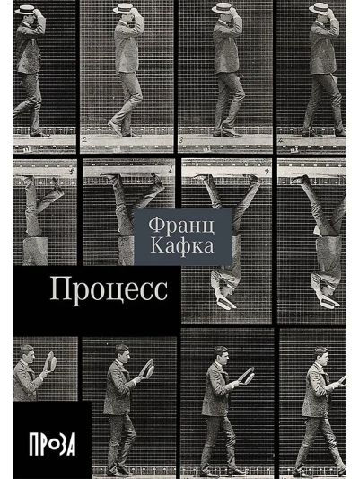 Процесс (новый перевод) : [роман]