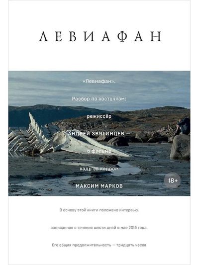 "Левиафан". Разбор по косточкам : режиссёр Андрей Звягинцев - о фильме кадр за кадром