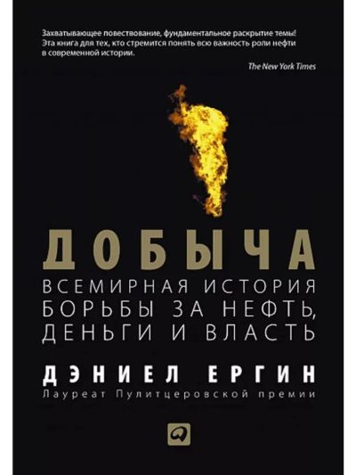 Добыча : Всемирная история борьбы за нефть, деньги и власть