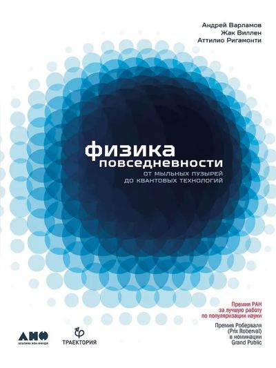 Физика повседневности. От мыльных пузырей до квантовых технологий