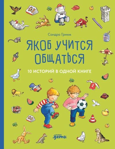 Якоб учится общаться. 10 историй в одной книге