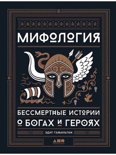 Мифология. Бессмертные истории о богах и героях