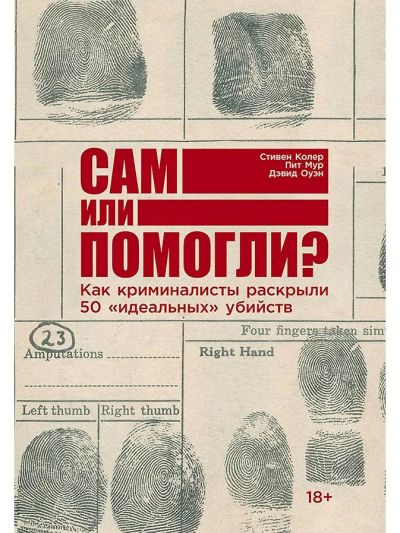 Сам или помогли? Как криминалисты раскрыли 50 "идеальных" убийств