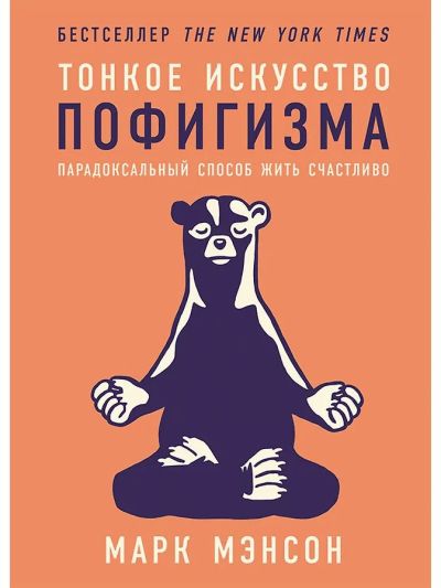 Тонкое искусство пофигизма: Парадоксальный способ жить счастливо