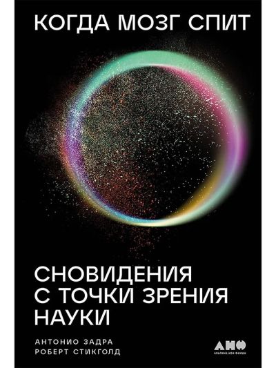 Когда мозг спит: Сновидения с точки зрения науки