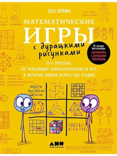 Математические игры с дурацкими рисунками