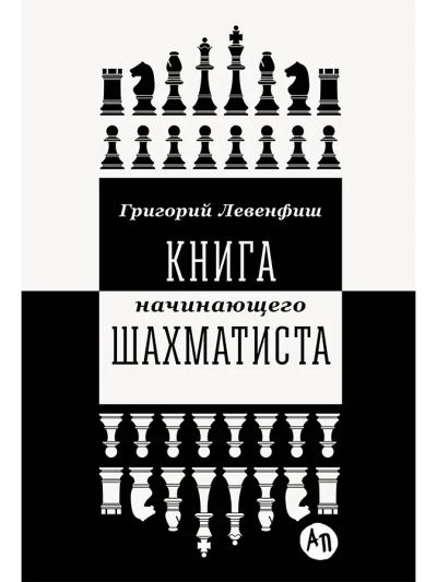 Книга начинающего шахматиста