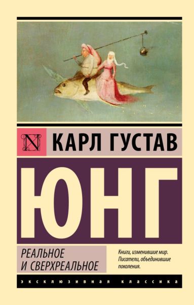 Реальное и сверхреальное : [сборник]