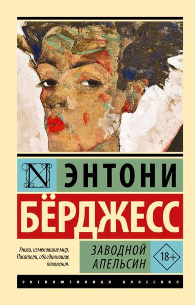 Заводной апельсин : [роман]