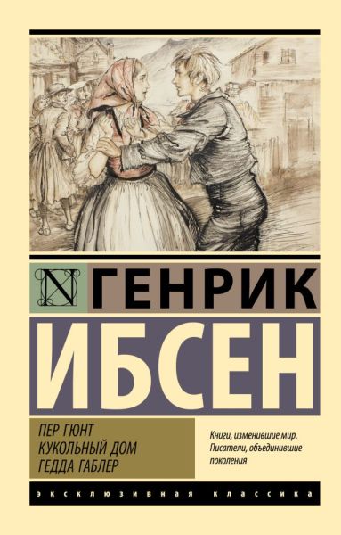 Пер Гюнт. Кукольный дом. Гедда Габлер : [сборник]