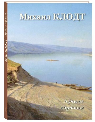 Михаил Константинович Клодт