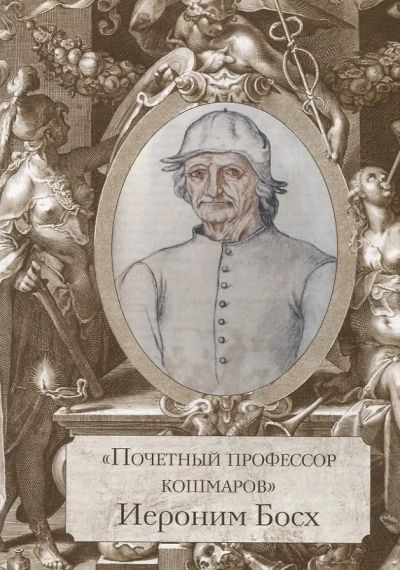 Босх, Брейгель, Дюрер. Гении Северного Возрождения