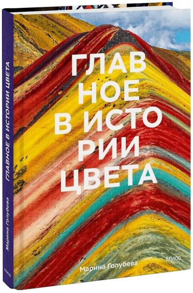 Главное в истории цвета. Искусство, мифология и история