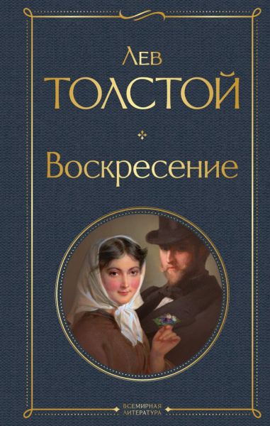 Воскресение : роман