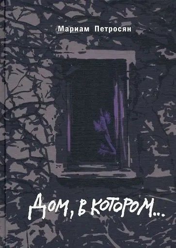 Дом, в котором...