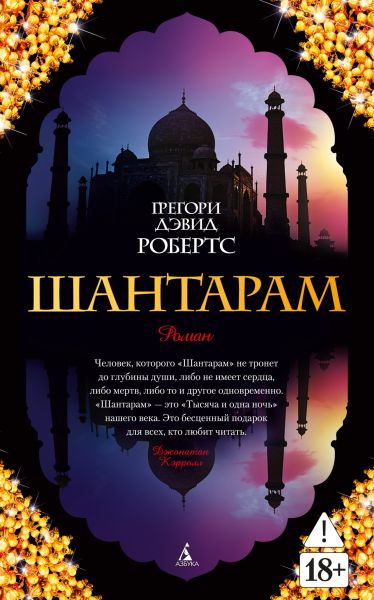 Шантарам : роман