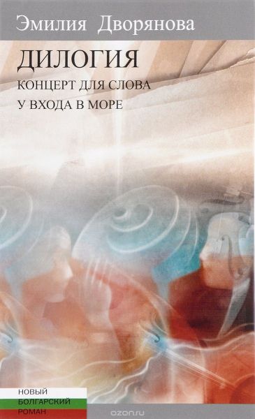 Дилогия: Концерт для слова ; У входа в море