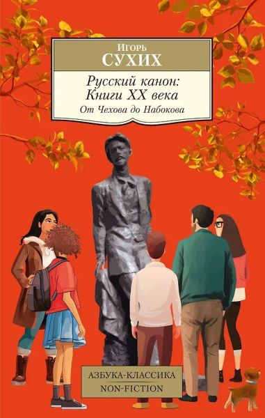 Русский канон : Книги ХХ века : от Чехова до Набокова