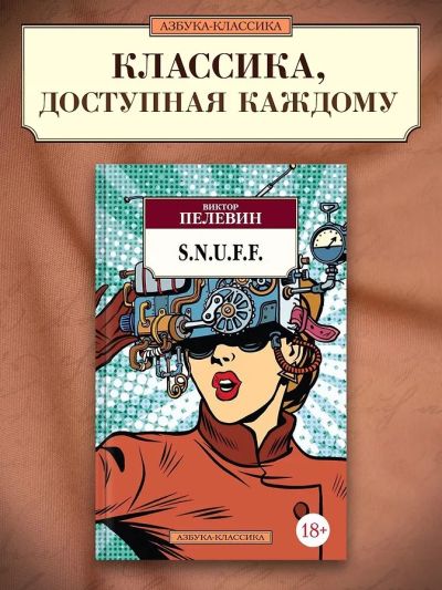 S.N.U.F.F. : Утопия