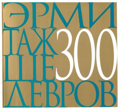 Эрмитаж 300 шедевров