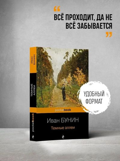 Темные аллеи