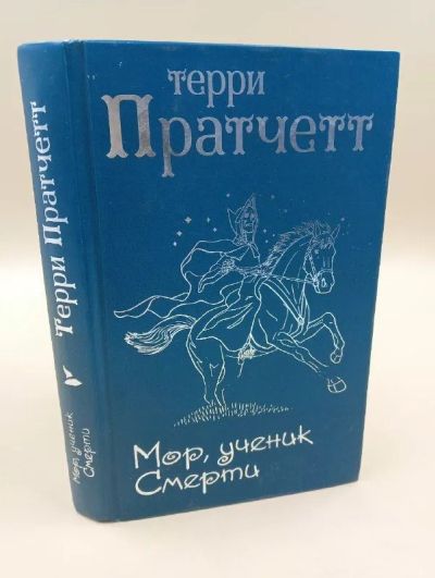 Мор, ученик Смерти